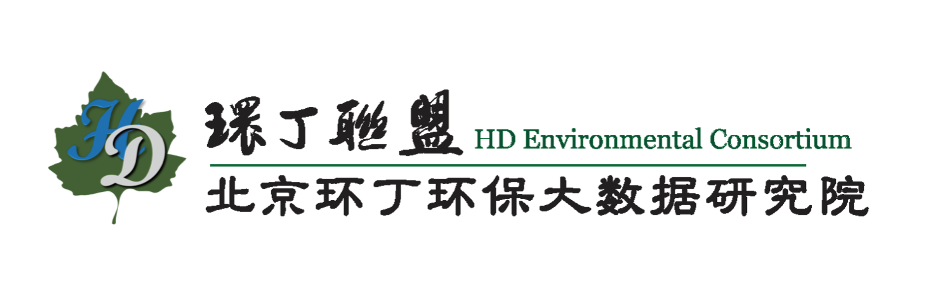 使劲操我啊啊关于拟参与申报2020年度第二届发明创业成果奖“地下水污染风险监控与应急处置关键技术开发与应用”的公示